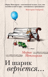 Обложка книги https://knigi.click/5419-i-sharik-vernetsja.html