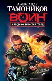 Обложка книги https://knigi.click/4257-i-togda-on-zachistil-gorod.html