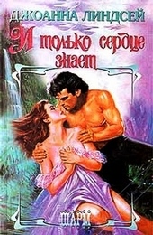 Обложка книги https://knigi.click/5422-i-tolko-serdce-znaet.html