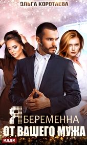 Обложка книги https://knigi.click/5423-ja-beremenna-ot-vashego-muzha.html
