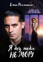 Обложка книги https://knigi.click/5425-ja-bez-tebja-ne-mogu.html