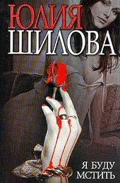 Обложка книги https://knigi.click/5424-ja-budu-mstit.html