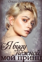 Обложка книги https://knigi.click/4259-ja-budu-nezhnoj-moj-princ.html