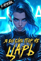 Обложка книги https://knigi.click/4260-ja-do-sih-por-ne-car-kniga-xxvii.html