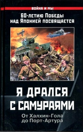 Обложка книги https://knigi.click/5429-ja-dralsja-s-samurajami.html