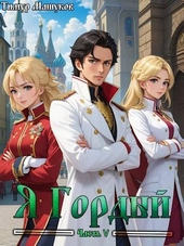 Обложка книги https://knigi.click/5428-ja-gordyj-chast-5.html