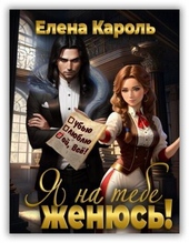 Обложка книги https://knigi.click/4262-ja-na-tebe-zhenjus-si.html