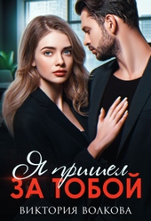 Обложка книги https://knigi.click/4266-ja-prishel-za-toboj.html