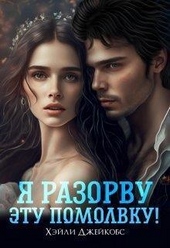 Обложка книги https://knigi.click/4265-ja-razorvu-jetu-pomolvku-si.html