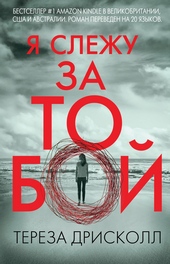 Обложка книги https://knigi.click/5432-ja-slezhu-za-toboj.html