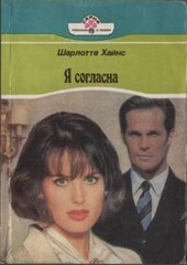 Обложка книги https://knigi.click/5433-ja-soglasna.html