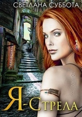 Обложка книги https://knigi.click/5434-ja-strela.html
