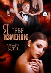 Обложка книги https://knigi.click/4267-ja-tebe-izmenjaju.html