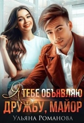 Обложка книги https://knigi.click/4268-ja-tebe-objavljaju-druzhbu-major.html