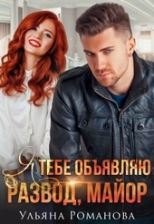Обложка книги https://knigi.click/4269-ja-tebe-objavljaju-razvod-major.html