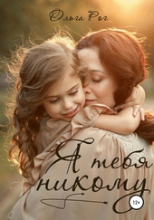 Обложка книги https://knigi.click/4273-ja-tebja-nikomu.html