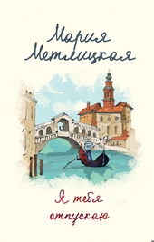 Обложка книги https://knigi.click/4274-ja-tebja-otpuskaju.html