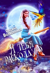 Обложка книги https://knigi.click/5437-ja-tebja-raskolduju-si.html