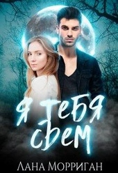 Обложка книги https://knigi.click/5436-ja-tebja-sem.html