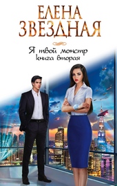 Обложка книги https://knigi.click/5438-ja-tvoj-monstr-kniga-2.html