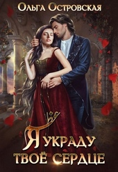 Обложка книги https://knigi.click/4278-ja-ukradu-tvoe-serdce.html