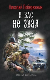Обложка книги https://knigi.click/4279-ja-vas-ne-zval.html