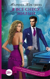 Обложка книги https://knigi.click/4280-ja-vse-snesu-milyj.html