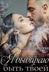 Обложка книги https://knigi.click/4282-ja-vybiraju-byt-tvoej.html