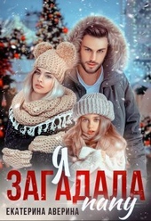 Обложка книги https://knigi.click/5442-ja-zagadala-papu.html
