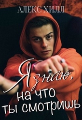 Обложка книги https://knigi.click/4283-ja-znaju-na-chto-ty-smotrish.html