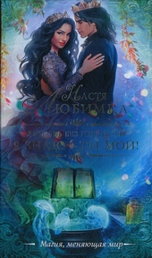 Обложка книги https://knigi.click/5443-ja-znaju-ty-moj.html