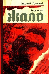Обложка книги https://knigi.click/4285-jadovitoe-zhalo.html