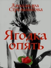 Обложка книги https://knigi.click/4286-jagodka-opjat-si.html