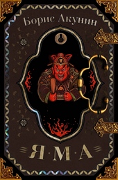 Обложка книги https://knigi.click/5445-jama.html