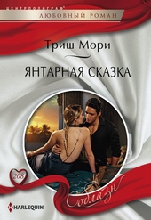 Обложка книги https://knigi.click/5447-jantarnaja-skazka.html
