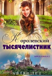 Обложка книги https://knigi.click/5449-jarrou-2-korolevskij-tysjachelistnik.html