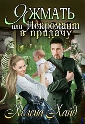 Обложка книги https://knigi.click/5448-jazhmat-ili-nekromant-v-pridachu.html