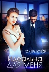 Обложка книги https://knigi.click/5451-idealna-dlja-menja.html