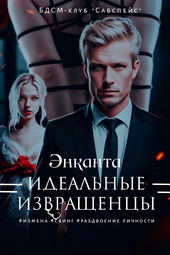 Обложка книги https://knigi.click/5454-idealnye-izvraschency.html