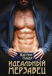 Обложка книги https://knigi.click/5453-idealnyj-merzavec.html