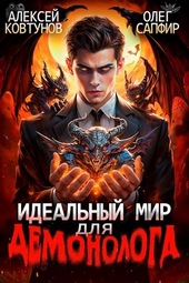 Обложка книги https://knigi.click/5452-idealnyj-mir-dlja-demonologa.html