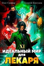 Обложка книги https://knigi.click/5457-idealnyj-mir-dlja-lekarja-11-si.html