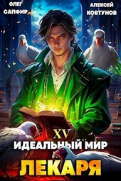 Обложка книги https://knigi.click/5455-idealnyj-mir-dlja-lekarja-15-si.html