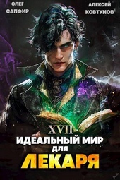 Обложка книги https://knigi.click/5458-idealnyj-mir-dlja-lekarja-17-si.html