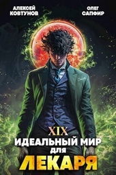 Обложка книги https://knigi.click/5456-idealnyj-mir-dlja-lekarja-19-si.html