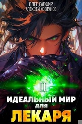 Обложка книги https://knigi.click/5460-idealnyj-mir-dlja-lekarja-2.html