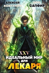 Обложка книги https://knigi.click/4290-idealnyj-mir-dlja-lekarja-25.html