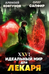 Обложка книги https://knigi.click/5459-idealnyj-mir-dlja-lekarja-26.html