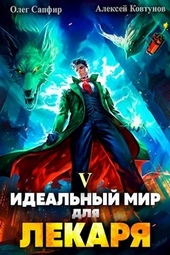 Обложка книги https://knigi.click/4293-idealnyj-mir-dlja-lekarja-5.html