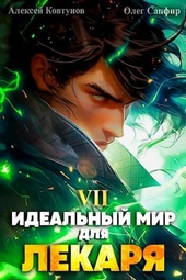 Обложка книги https://knigi.click/5463-idealnyj-mir-dlja-lekarja-7.html